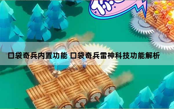 口袋奇兵内置功能 口袋奇兵雷神科技功能解析